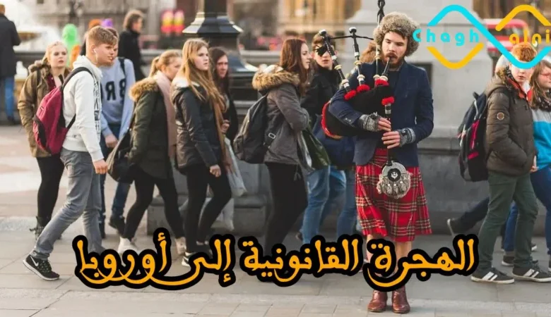 الهجرة القانونية إلى أوروبا