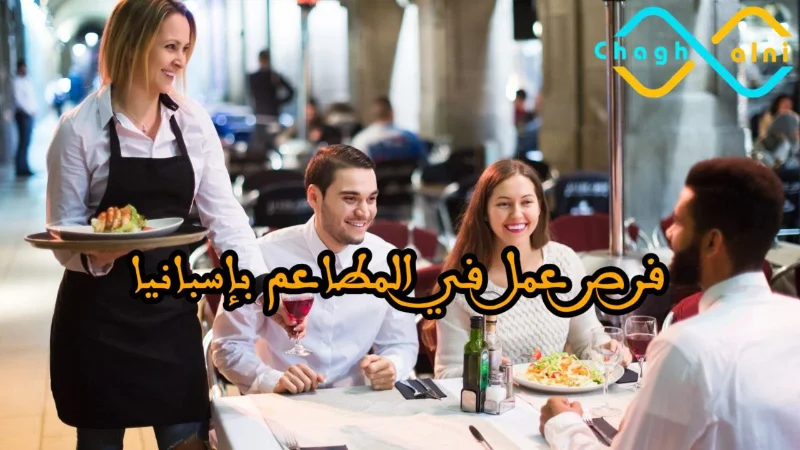 فرص العمل في المطاعم بإسبانيا