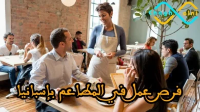 فرص العمل في المطاعم بإسبانيا