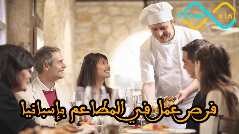 فرص العمل في المطاعم بإسبانيا
