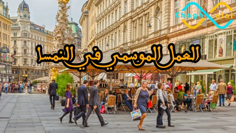 فرص العمل الموسمي في النمسا