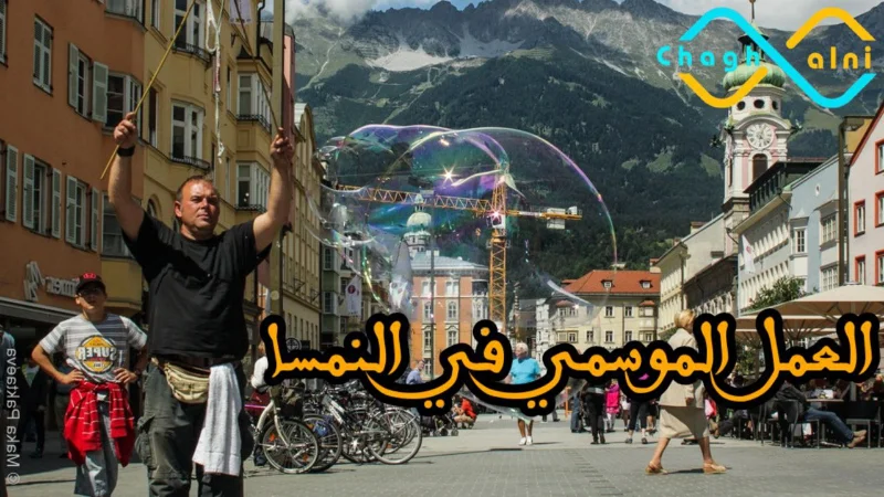 فرص العمل الموسمي في النمسا