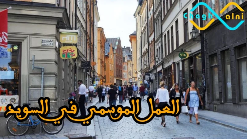 العمل الموسمي في السويد