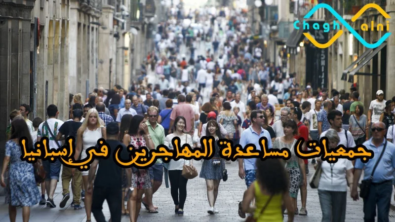 جمعيات مساعدة المهاجرين في إسبانيا