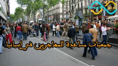جمعيات مساعدة المهاجرين في إسبانيا