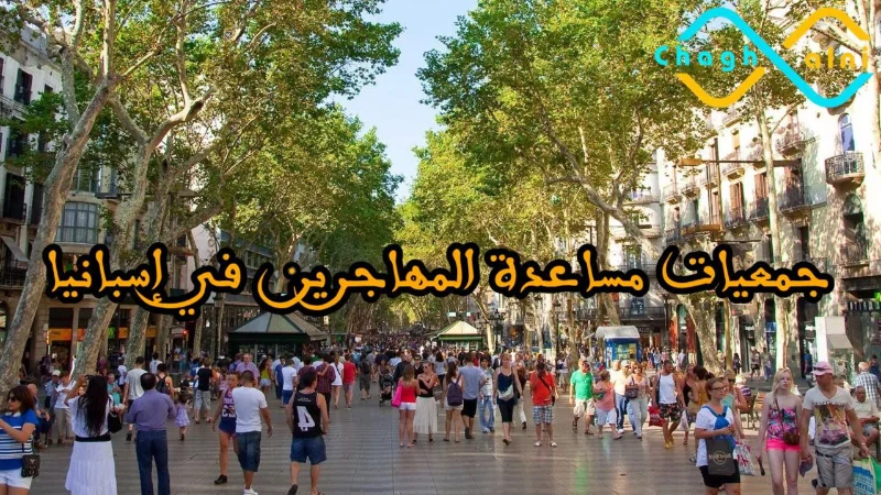 جمعيات مساعدة المهاجرين في إسبانيا