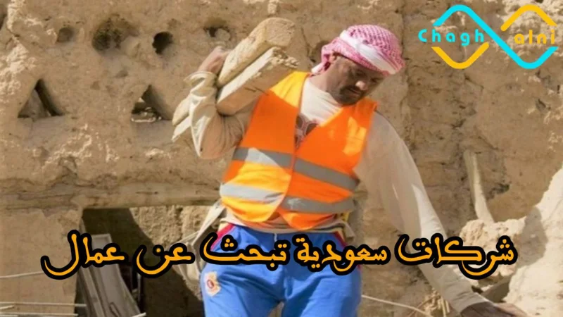 شركات سعودية تبحث عن عمال