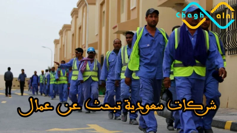 شركات سعودية تبحث عن عمال