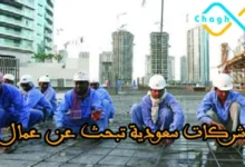 شركات سعودية تبحث عن عمال