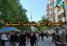 الهجرة الى مقدونيا الشمالية