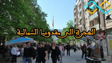 الهجرة الى مقدونيا الشمالية