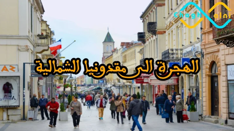 الهجرة الى مقدونيا الشمالية