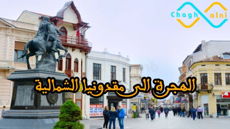 الهجرة الى مقدونيا الشمالية