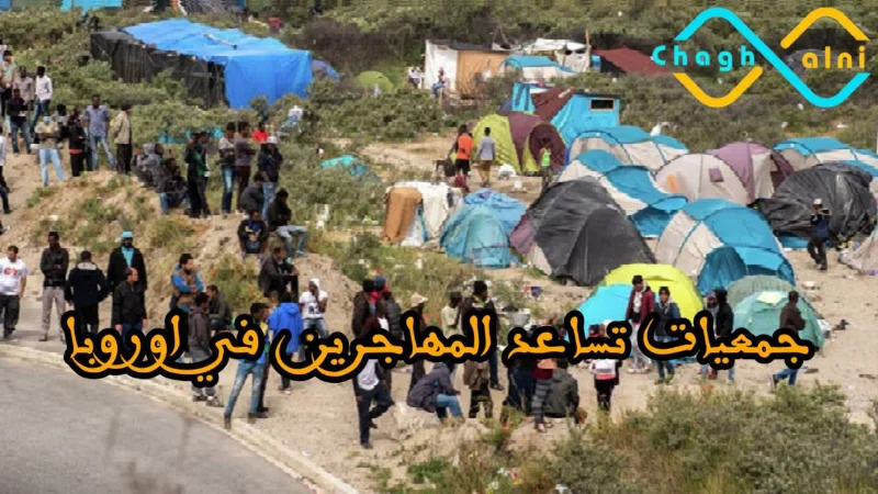 جمعيات تساعد المهاجرين في أوروبا