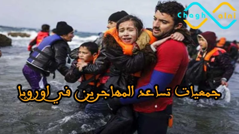 جمعيات تساعد المهاجرين في أوروبا