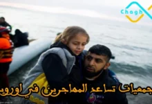 جمعيات تساعد المهاجرين في أوروبا