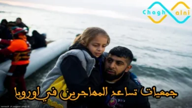 جمعيات تساعد المهاجرين في أوروبا