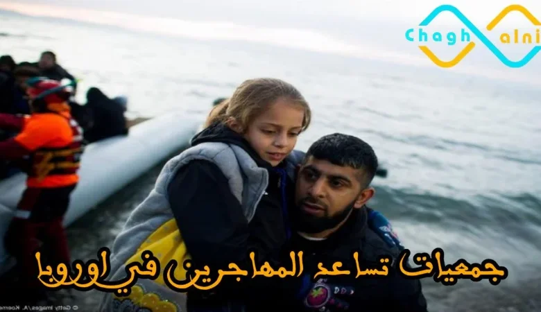 جمعيات تساعد المهاجرين في أوروبا
