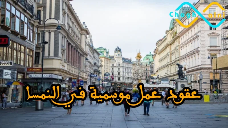 عقود عمل موسمية في النمسا