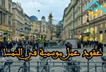 عقود عمل موسمية في النمسا