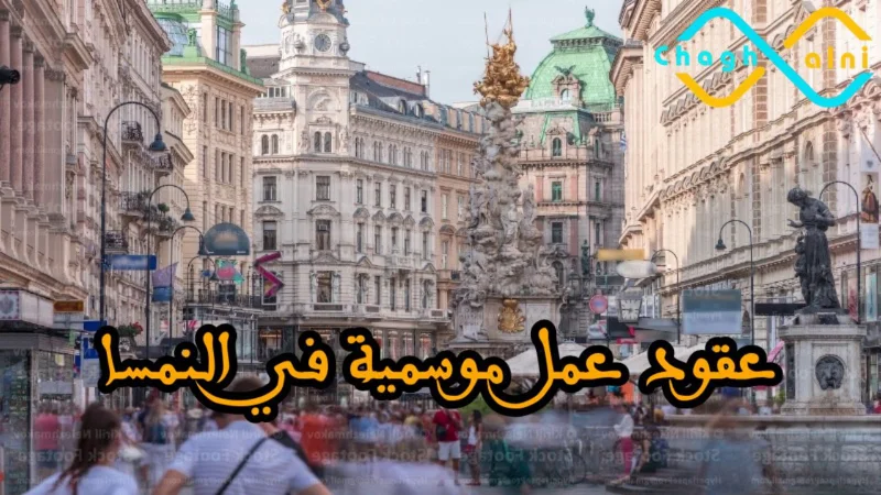 عقود عمل موسمية في النمسا