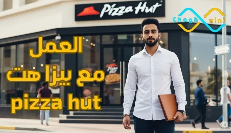 العمل مع بيزا هت pizza hut