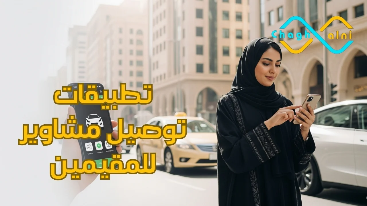 تطبيقات توصيل مشاوير للمقيمين