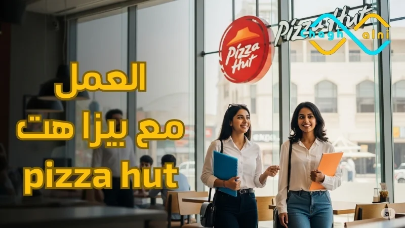 العمل مع بيزا هت pizza hut