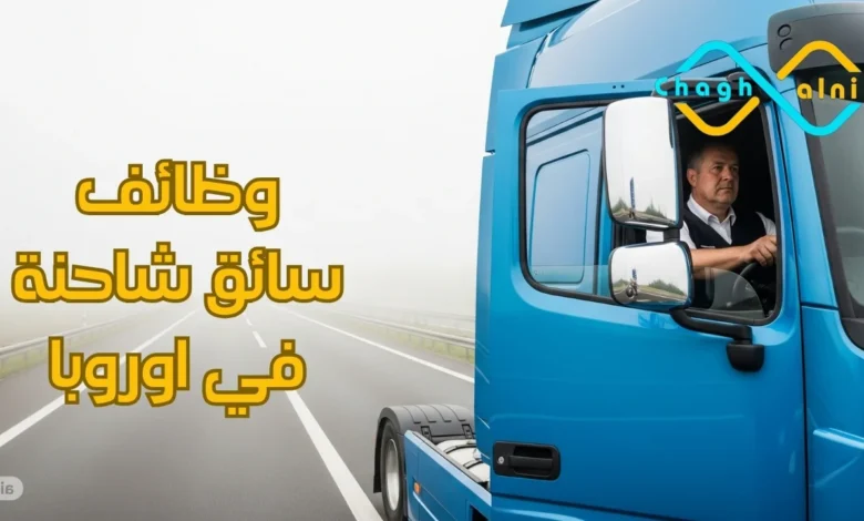 وظائف سائق شاحنة في أوروبا