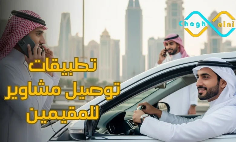 تطبيقات توصيل مشاوير للمقيمين