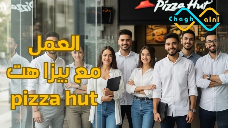 العمل مع بيزا هت pizza hut