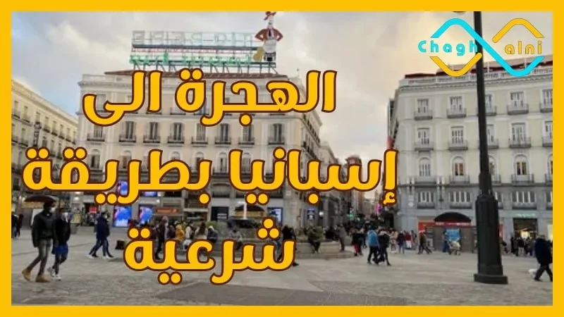 الهجرة إلى إسبانيا بطريقة شرعية
