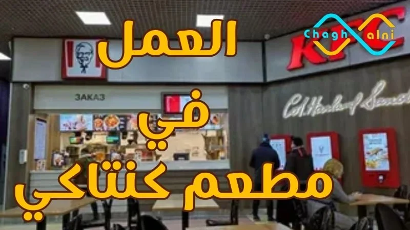 العمل في مطاعم كنتاكي kfc