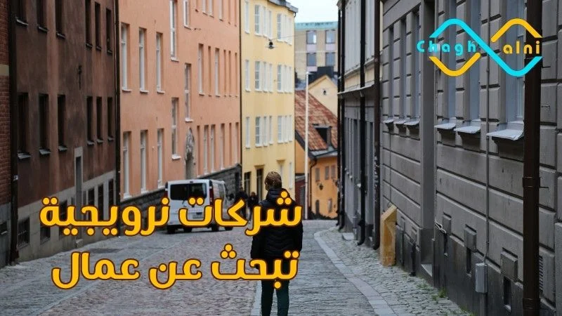 شركات نرويجية تبحث عن عمال
