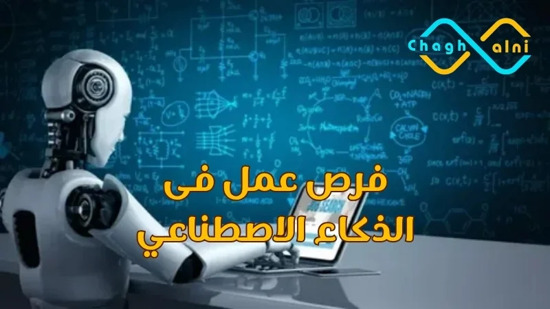 فرص عمل في الذكاء الاصطناعي
