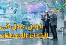 فرص عمل في الذكاء الاصطناعي