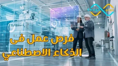 فرص عمل في الذكاء الاصطناعي
