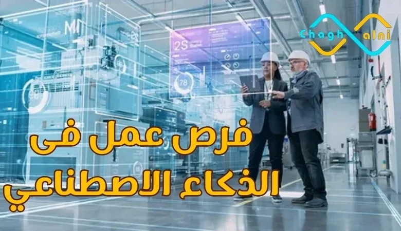 فرص عمل في الذكاء الاصطناعي