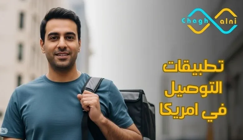 تطبيقات التوصيل في امريكا