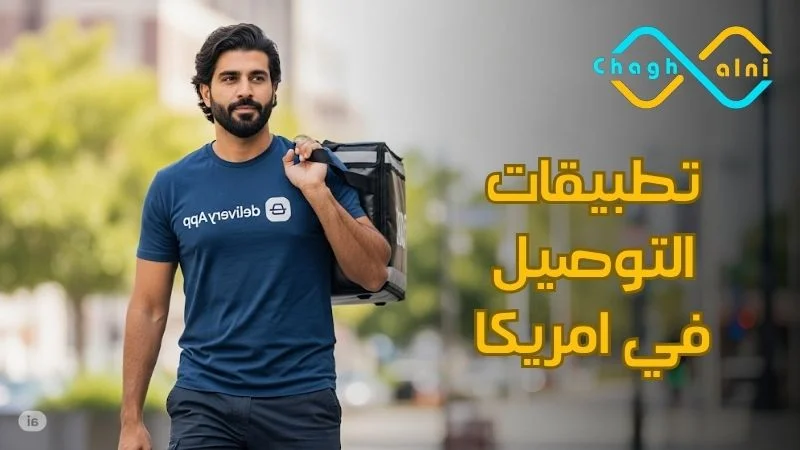 تطبيقات التوصيل في امريكا