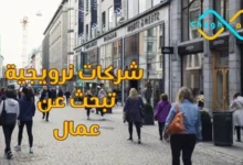 شركات نرويجية تبحث عن عمال