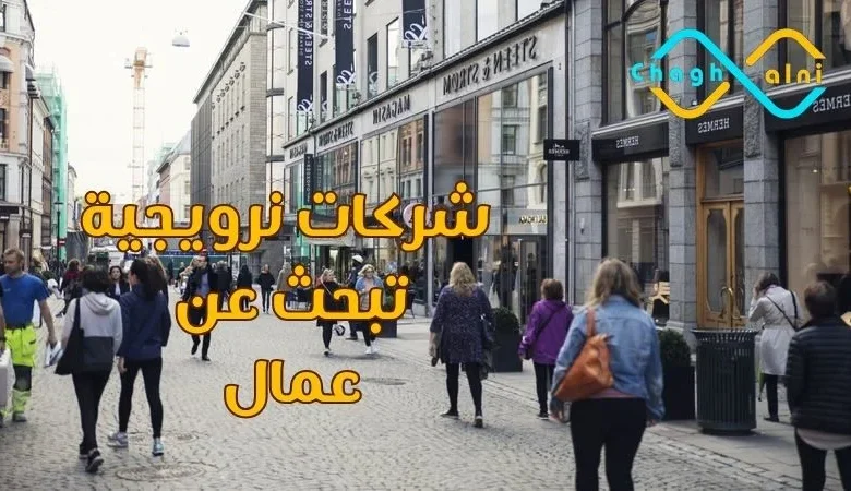 شركات نرويجية تبحث عن عمال
