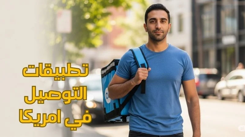 تطبيقات التوصيل في امريكا