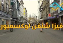 فيزا شنغن لوكسمبوغ