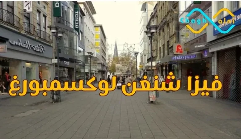 فيزا شنغن لوكسمبوغ