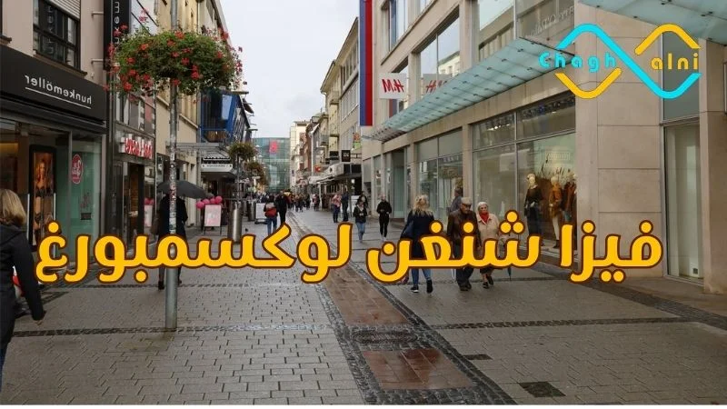فيزا شنغن لوكسمبوغ