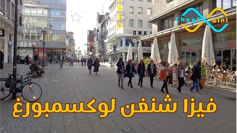 فيزا شنغن لوكسمبوغ