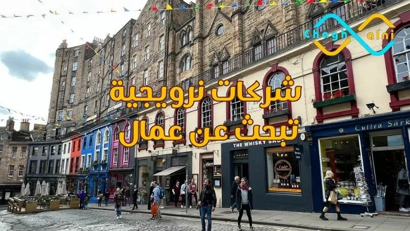 شركات نرويجية تبحث عن عمال
