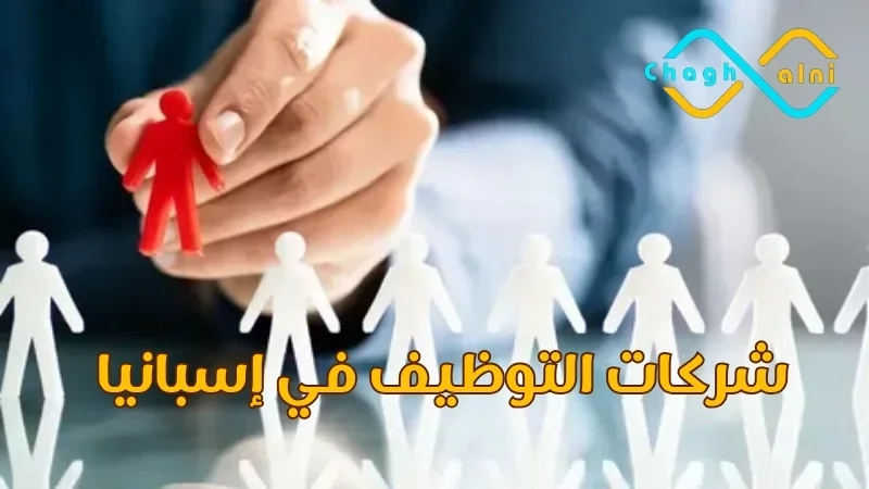 شركات التوظيف في إسبانيا