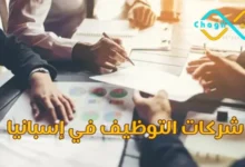 شركات التوظيف في إسبانيا